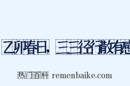 乙卯春日，三三径行散有感是什么意思的图片